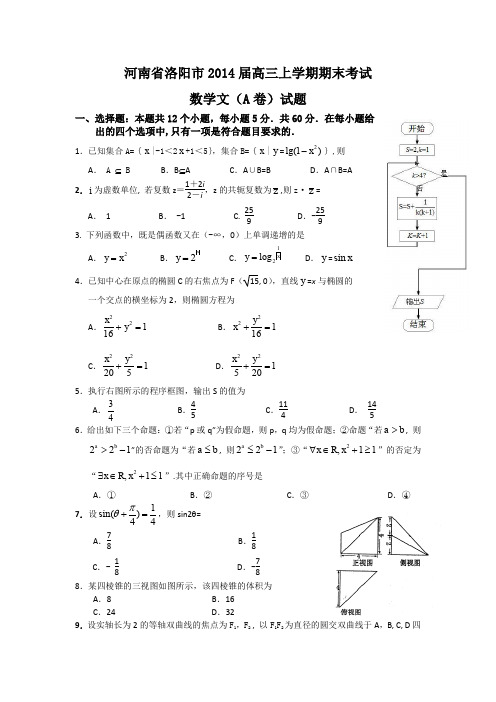 河南省洛阳市2014届高三上学期期末考试数学文(A卷)试题Word版含答案