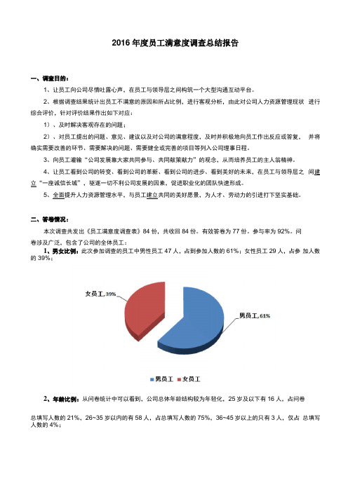 员工满意度调查总结报告