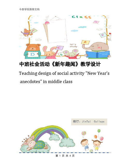 中班社会活动《新年趣闻》教学设计