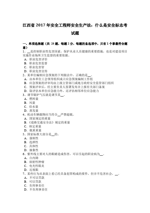 江西省2017年安全工程师安全生产法:什么是安全标志考试题