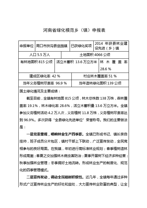 河南省绿化模范乡镇申报表