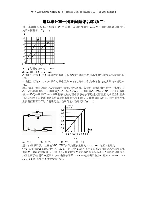 2017人教版物理九年级182《电功率计算图像问题》练习题含详解2