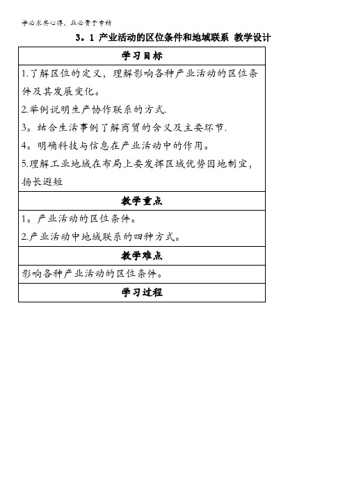 2013-2014高中地理湘教版二 3.1 产业活动的区位条件和地域联系 教学设计