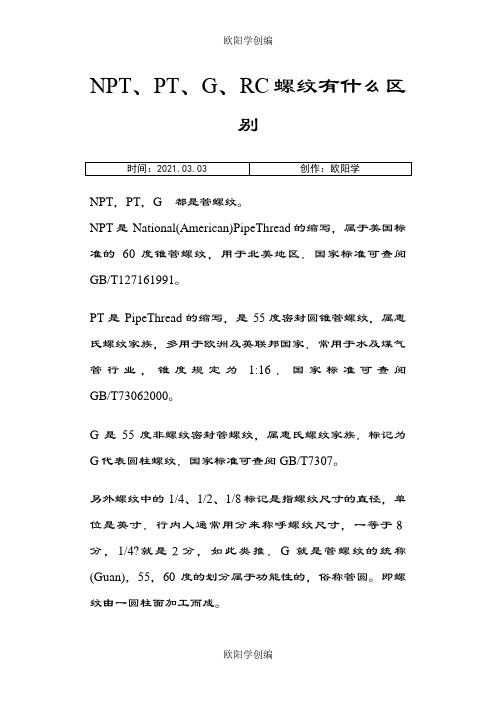 NPT、PT、G、RC螺纹有什么区别之欧阳学创编