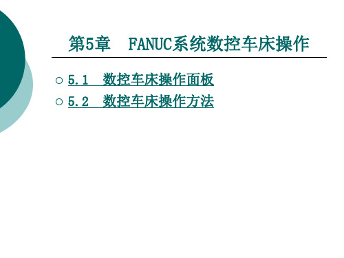 发那科FANUC系统数控车床操作