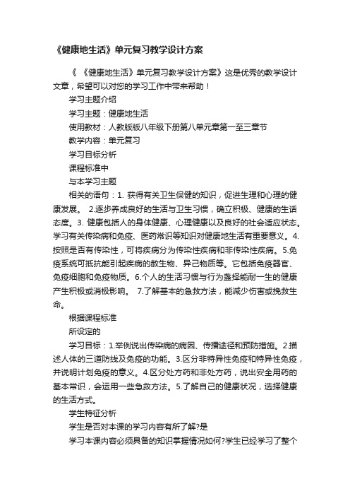 《健康地生活》单元复习教学设计方案