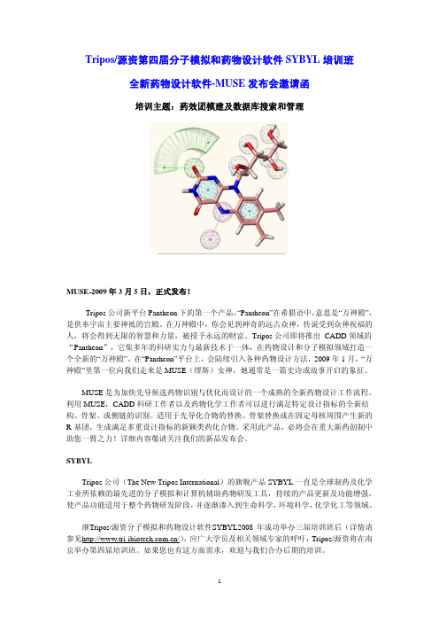 全新药物设计软件-MUSE 发布会邀请函