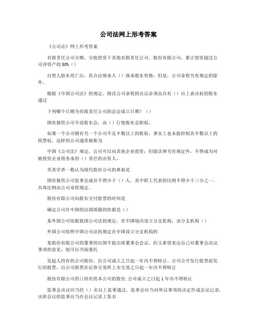 公司法网上形考答案