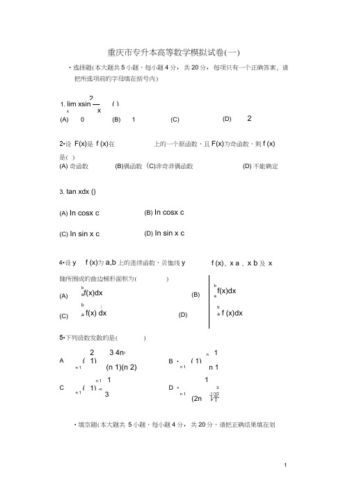 重庆专升本高等数学模拟试题一(各种题精心整理)