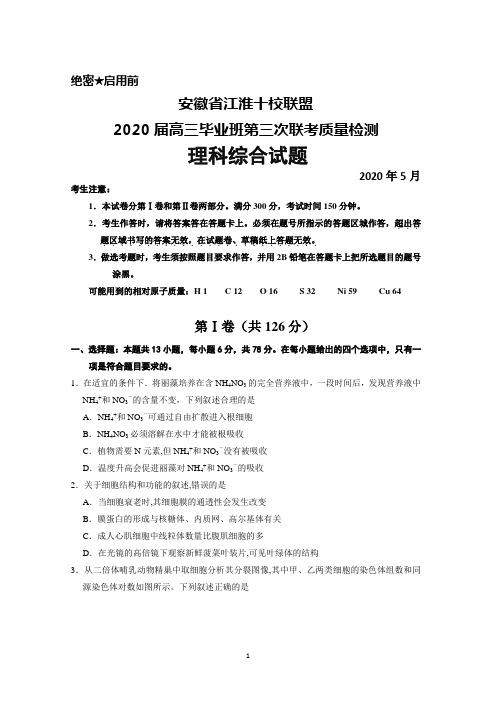 2020年5月安徽省江淮十校2020届高三毕业班第三次联考理科综合试题及答案解析