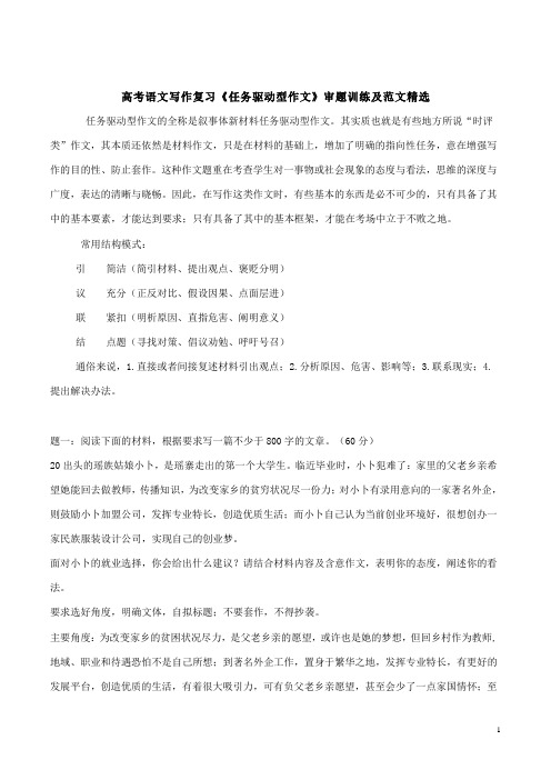 高考语文写作复习《任务驱动型作文》审题训练及范文精选