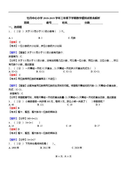 牡丹中心小学2018-2019学年三年级下学期数学模拟试卷含解析