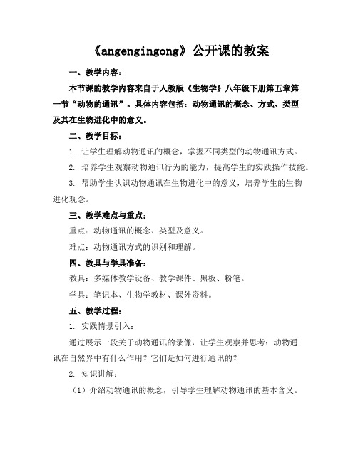 《angengingong》公开课的教案