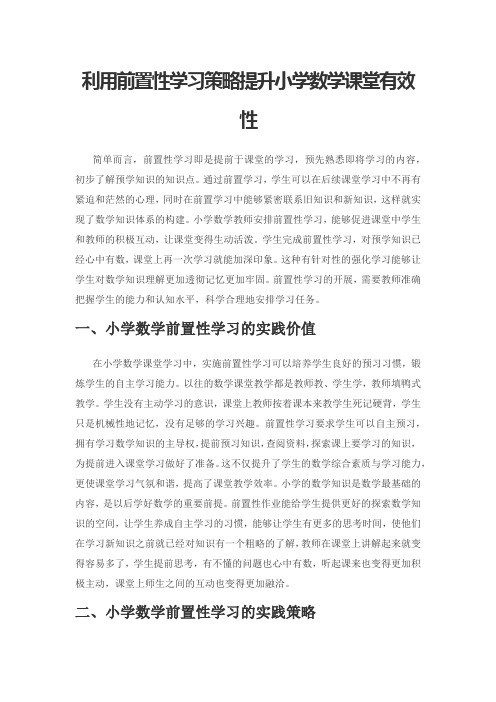 利用前置性学习策略提升小学数学课堂有效性