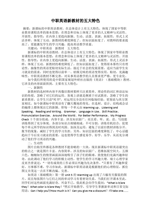 中职英语新教材的五大特色