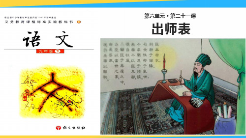 【语文版】九年级语文下册  第二十一课 《出师表》 课件(40张PPT)