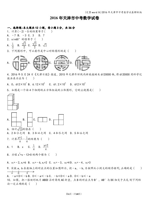 (完整word版)2016年天津市中考数学试卷解析版