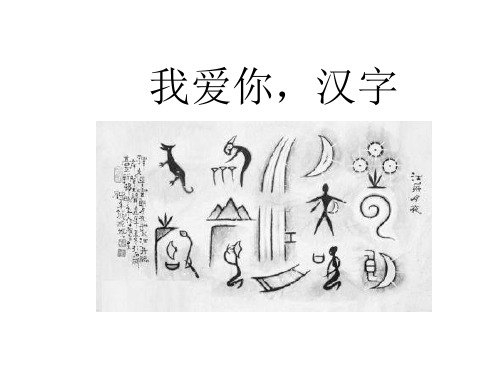 五年级下册《我爱你,汉字》PPT1部编版