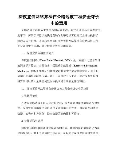 深度置信网络算法在公路边坡工程安全评价中的运用