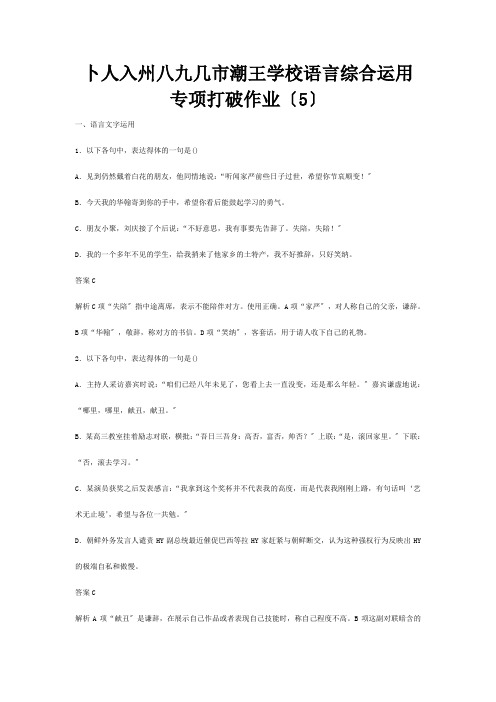 国卷用高三二轮复习语言综合运用专项突破作业5 试题