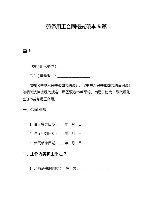 劳务用工合同格式范本5篇