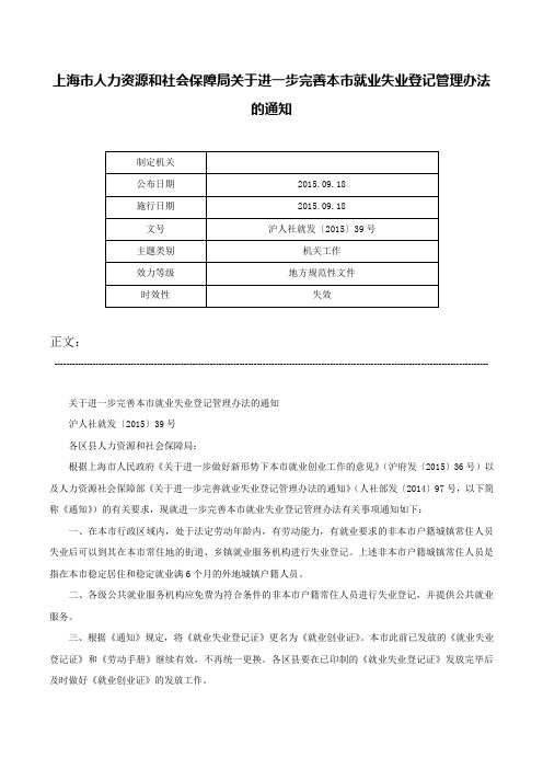 上海市人力资源和社会保障局关于进一步完善本市就业失业登记管理办法的通知-沪人社就发〔2015〕39号