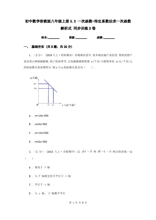 初中数学浙教版八年级上册5.3 一次函数-待定系数法求一次函数解析式 同步训练D卷