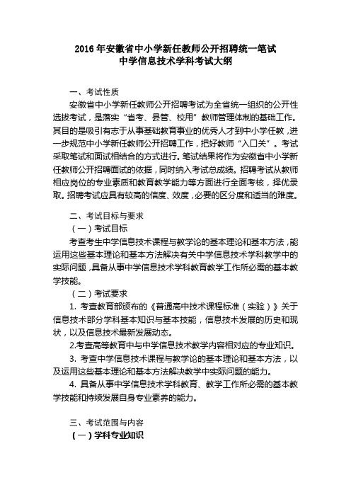 2016年安徽省新任教师公开招聘统一笔试中学信息技术