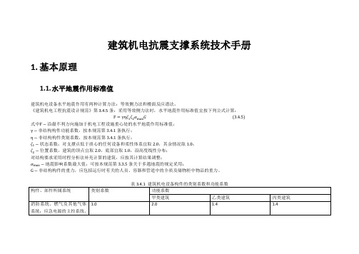 建筑机电抗震支撑系统技术手册