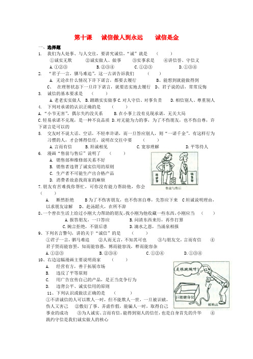 八年级政治上册 10.1 诚信是金试题 人教新课标版