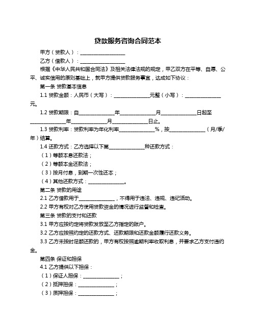 贷款服务咨询合同范本