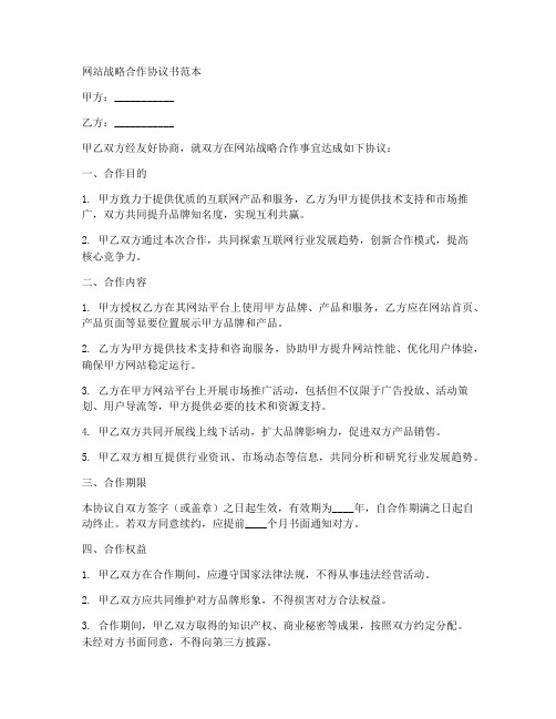 网站战略合作协议书范本