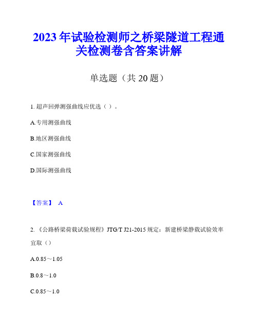 2023年试验检测师之桥梁隧道工程通关检测卷含答案讲解