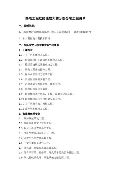 火电厂危险性较大的分部分项工程清单