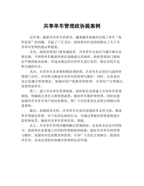 共享单车管理政协提案例