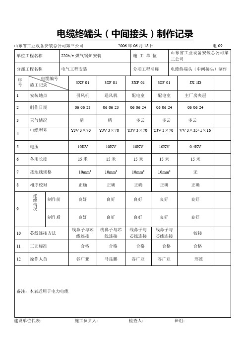 电缆终端头(中间接头)制作记录