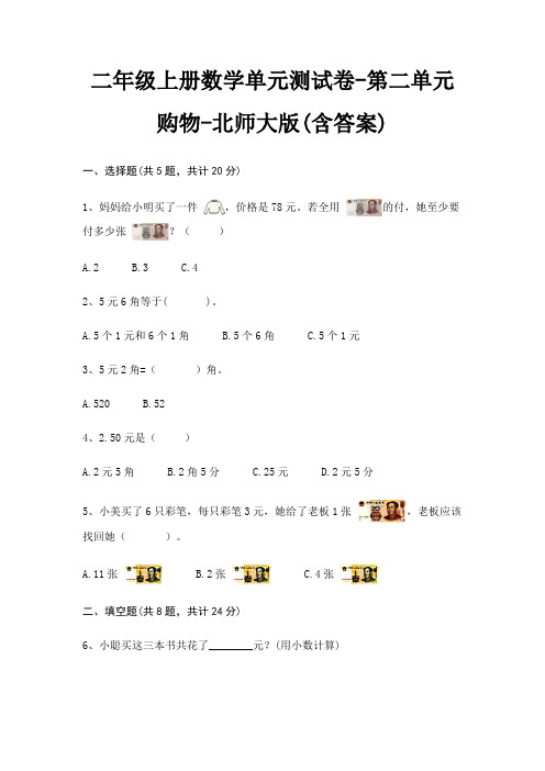 北师大版二年级上册数学单元测试卷第二单元 购物(含答案)