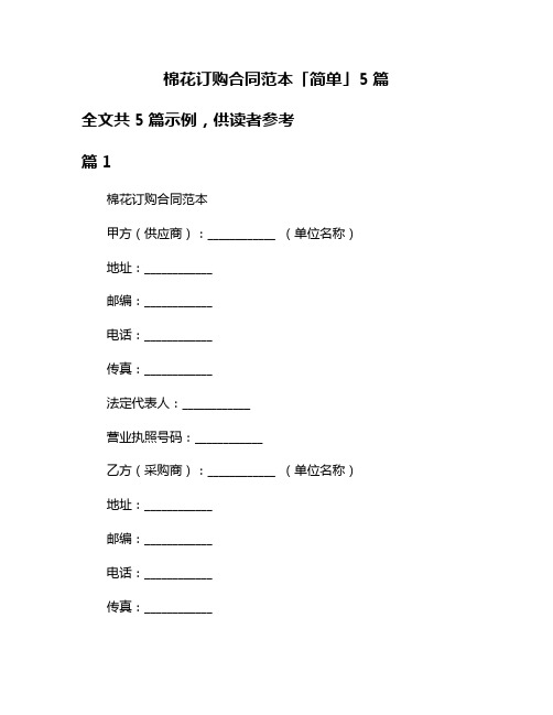 棉花订购合同范本「简单」5篇