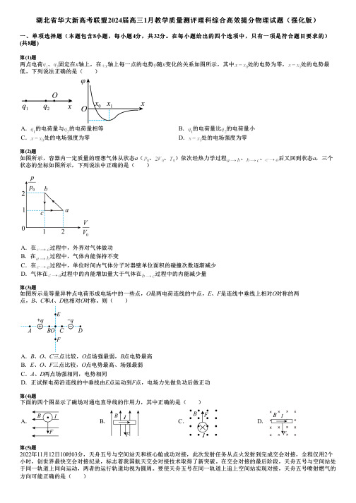 湖北省华大新高考联盟2024届高三1月教学质量测评理科综合高效提分物理试题(强化版)