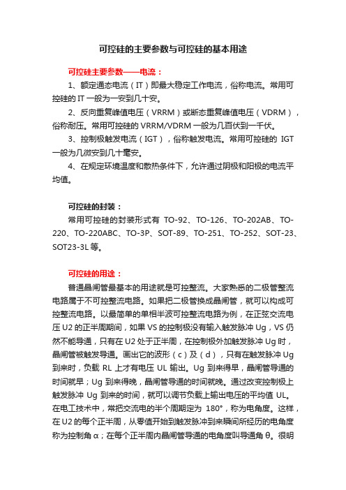 可控硅的主要参数与可控硅的基本用途