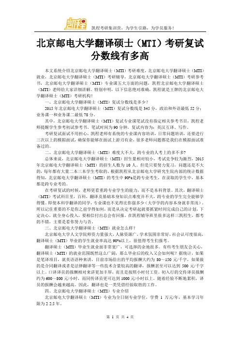 北京邮电大学翻译硕士(MTI)考研复试分数线有多高