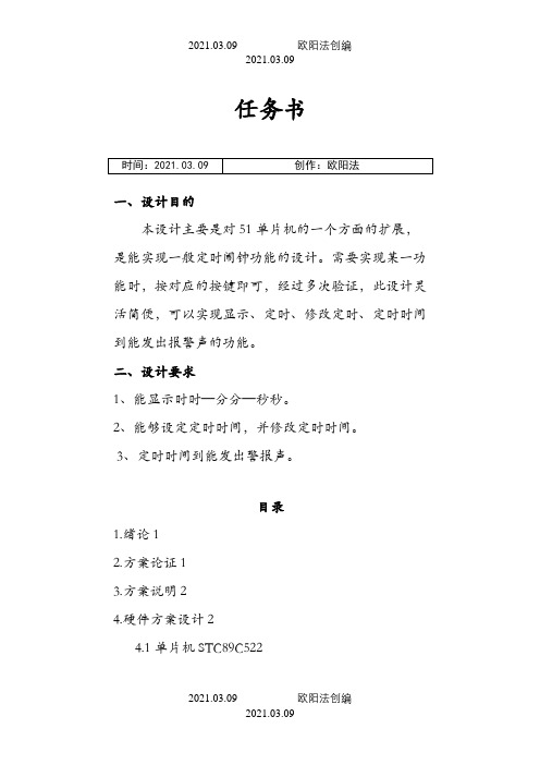 基于单片机的定时闹钟课程设计报告介绍模板之欧阳法创编