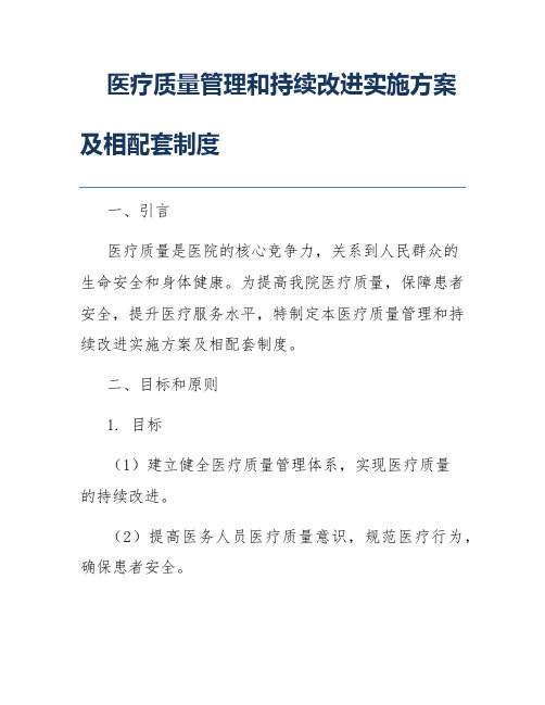 医疗质量管理和持续改进实施方案及相配套制度