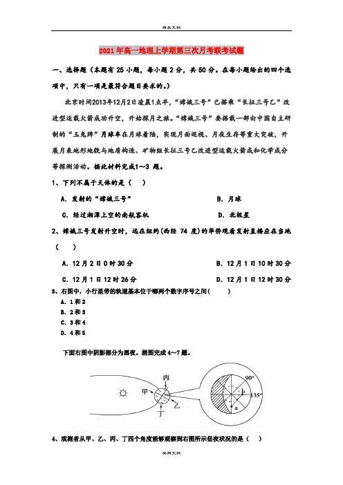 2021年高一地理上学期第三次月考联考试题