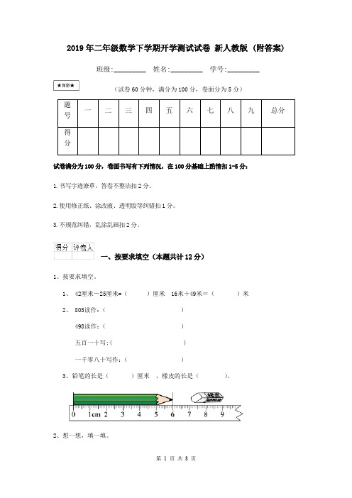 2019年二年级数学下学期开学测试试卷 新人教版 (附答案)