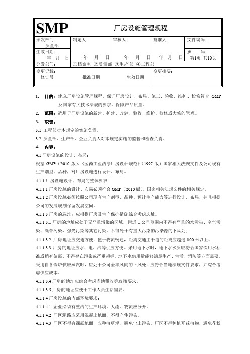 厂房设施管理规程