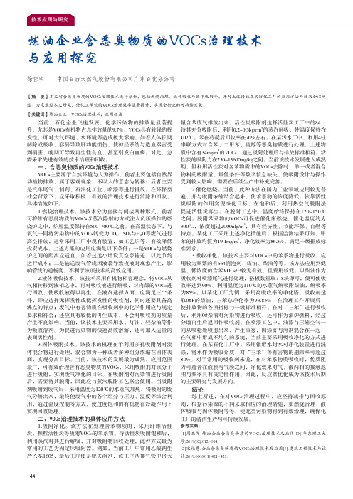 炼油企业含恶臭物质的VOCs治理技术与应用探究