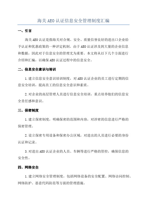 海关AEO认证信息安全管理制度汇编