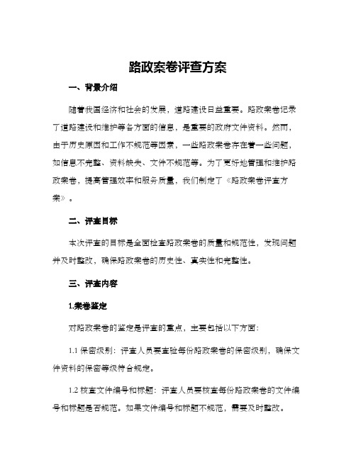 路政案卷评查方案