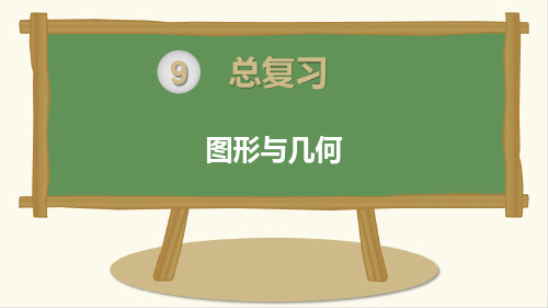 人教版小学数学六年级上册:第9单元 期末复习 图形与几何教学课件